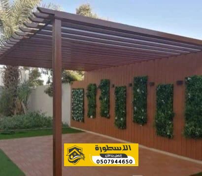 برجولات بالدمام | تصاميم مودرن للحدائق والجلسات الخارجية | 0507944650