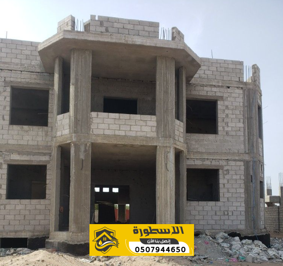 مقاول بناء عظم بالاحساء | بناء فلل وملاحق بالمواد باعلى جودة