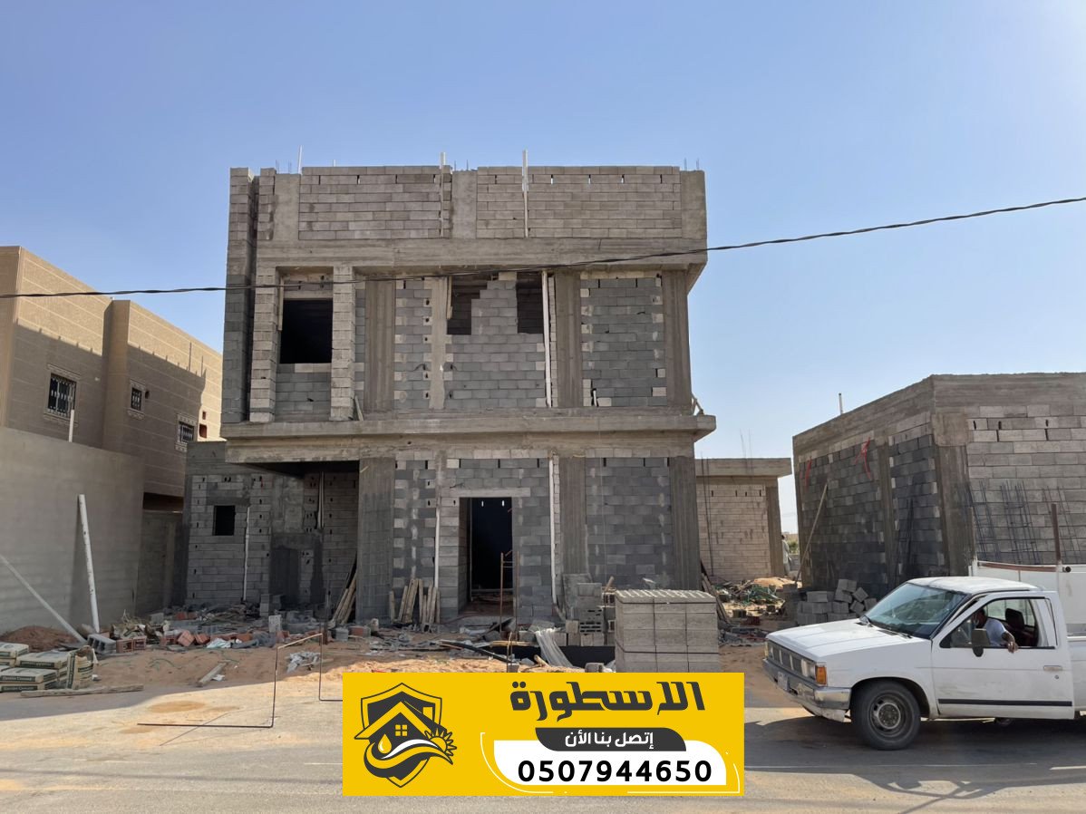 مقاول بناء عظم بالاحساء | بناء فلل وملاحق بالمواد باعلى جودة